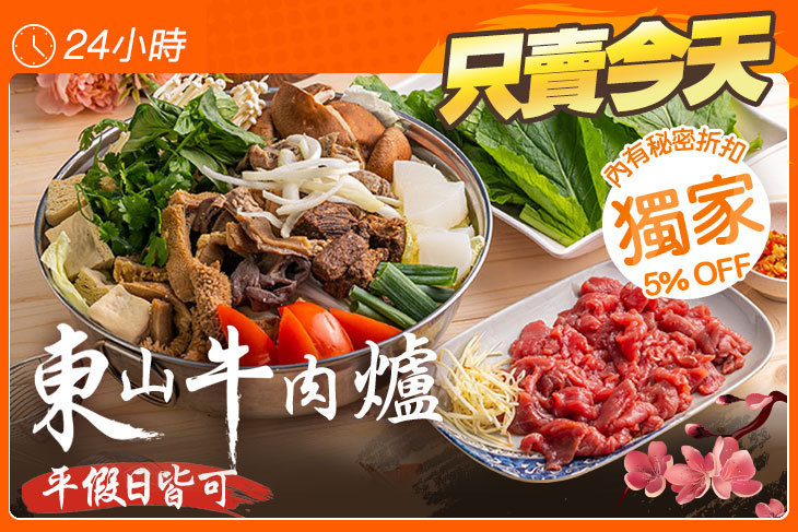 東山牛肉爐
