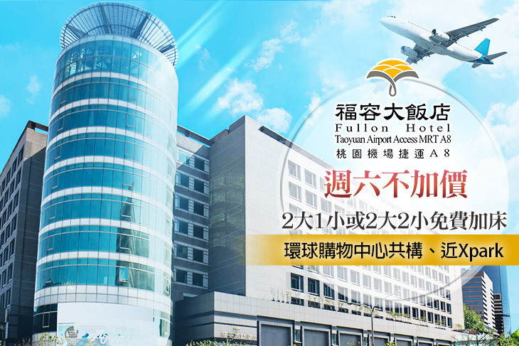 福容大飯店 桃園機場捷運A8