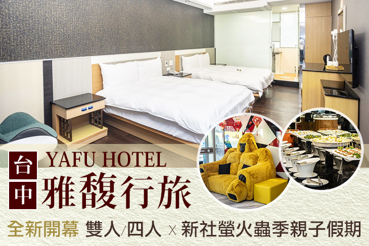台中-雅馥行旅 台中-雅馥行旅
