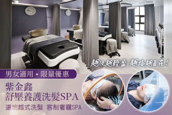 紫金鑫舒壓養護洗髮spa