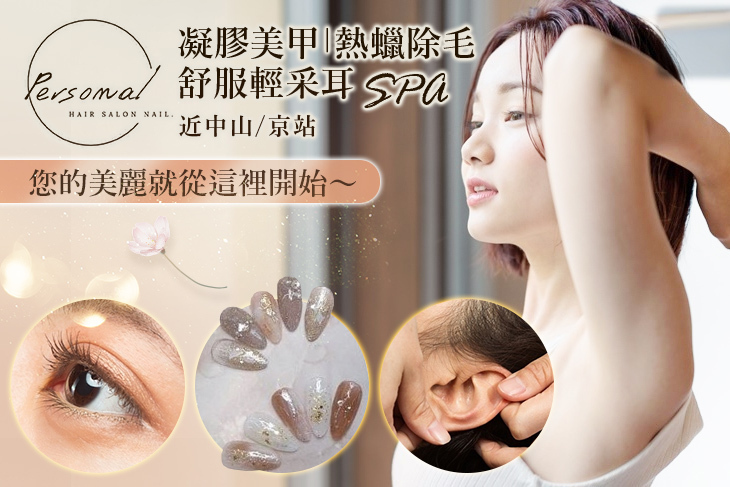 Personal髮型美甲沙龍
