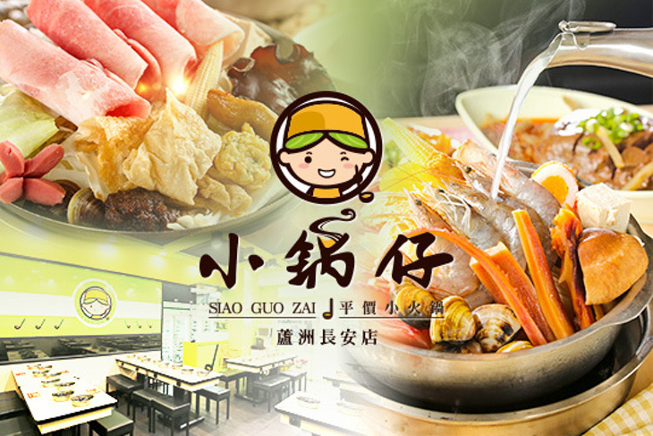 小鍋仔平價小火鍋 蘆洲長安店