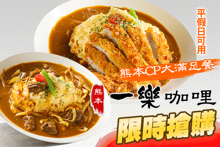 熊本一樂咖哩
