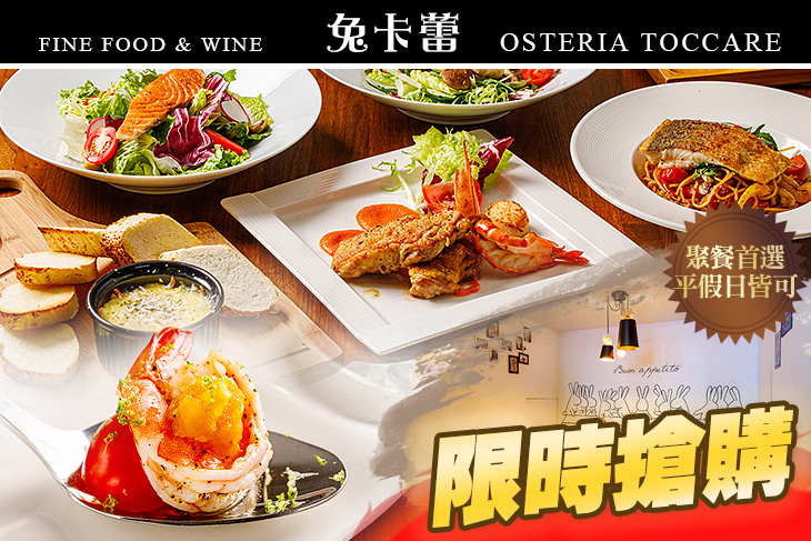 Osteria Toccare兔卡蕾