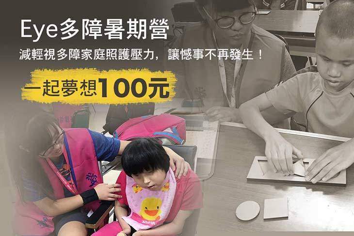 一起夢想-Eye多障暑期營