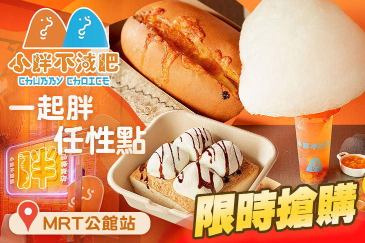 小胖不減肥(台北公館店)