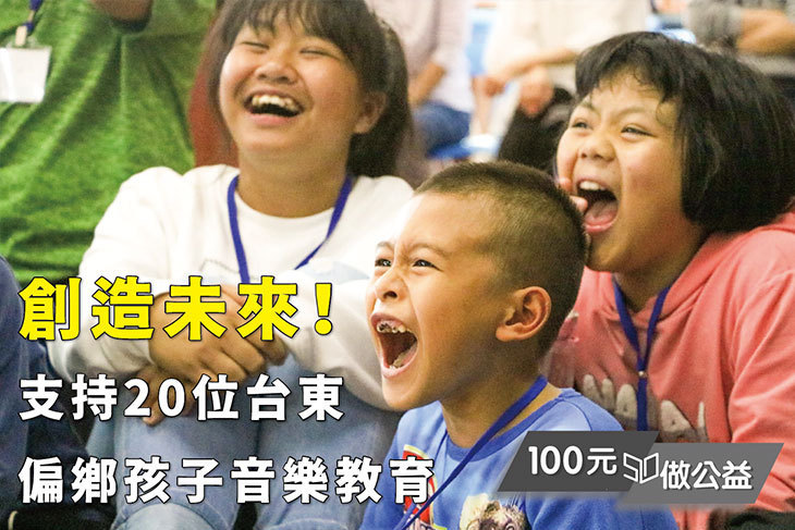 創造未來！支持20位台東偏鄉孩子音樂教育