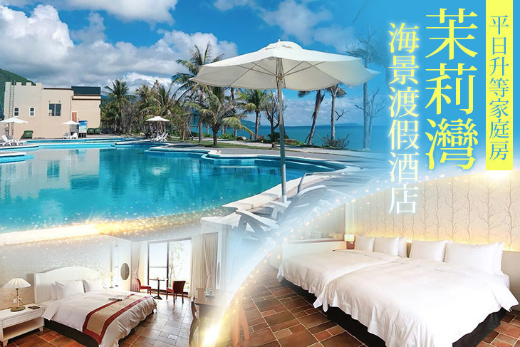 墾丁茉莉灣海景渡假酒店