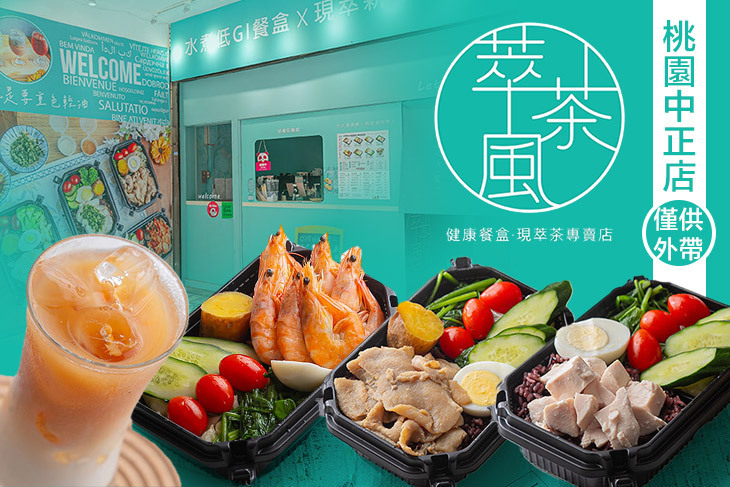 萃茶風健康餐(桃園中正店)