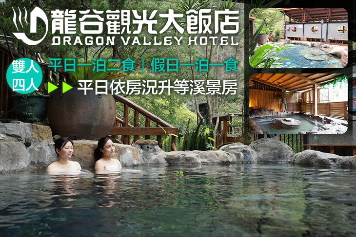 谷關-龍谷觀光大飯店