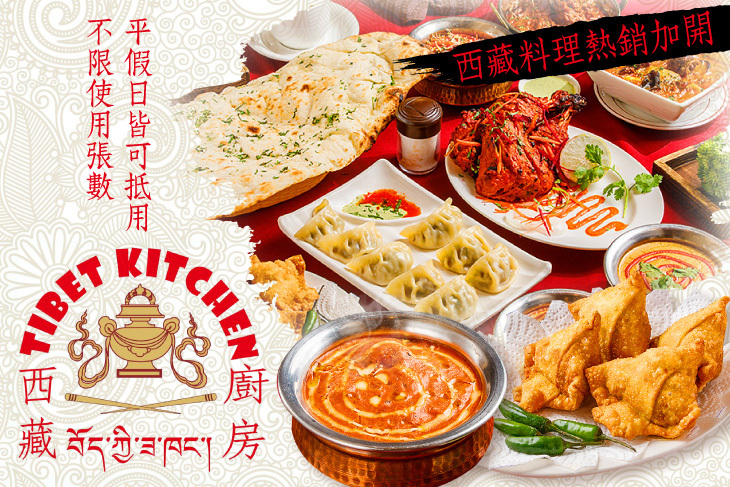 西藏廚房Tibet kitchen