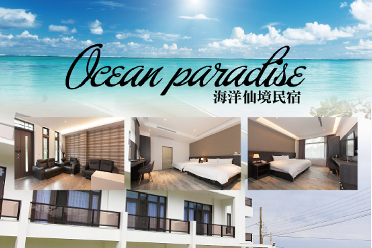 花蓮-海洋仙境民宿Ocean paradise