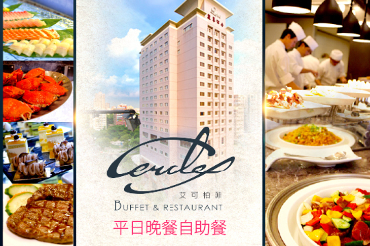 麗尊酒店-艾可柏菲Cercle Buffet&Restaurant