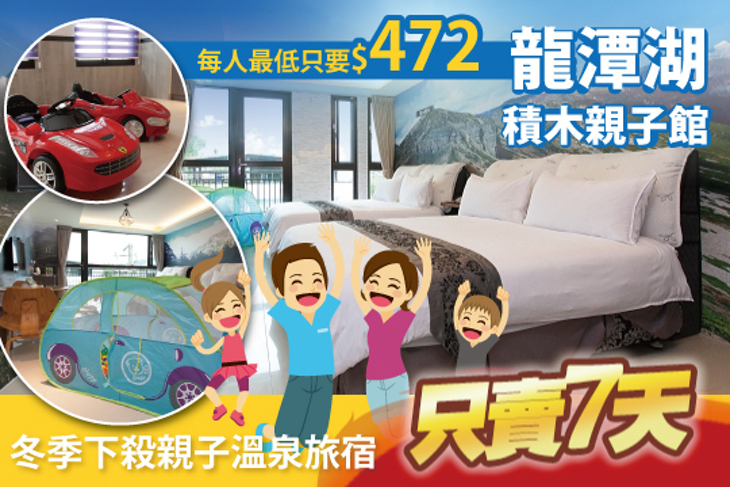 宜蘭礁溪-龍潭湖積木親子館