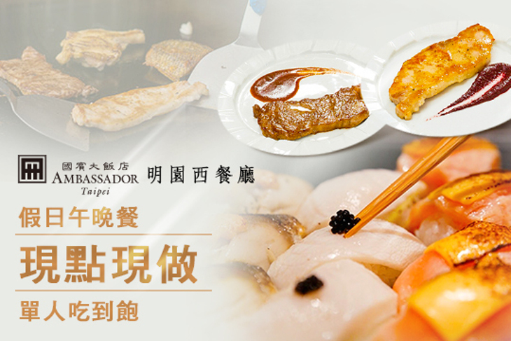台北國賓大飯店．明園西餐廳