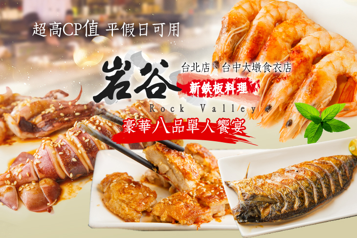 岩谷新鉄板燒料理