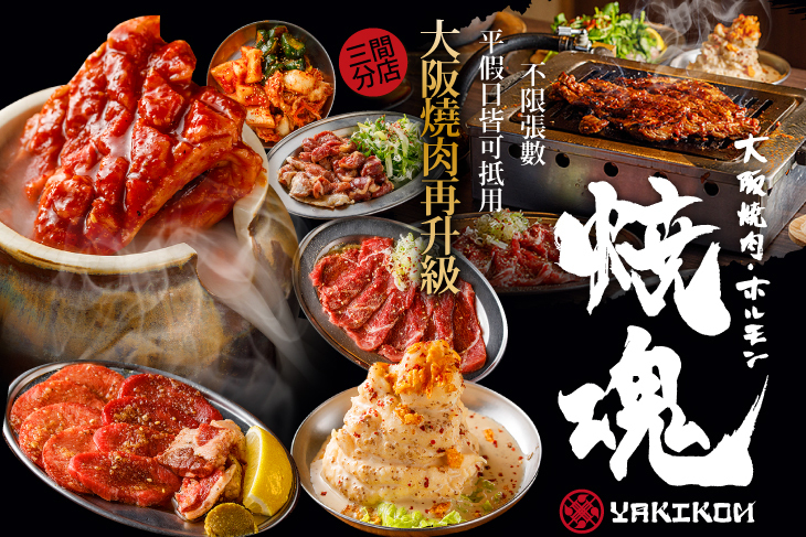 大阪燒肉 燒魂YAKIKON 大阪燒肉 燒魂YAKIKON