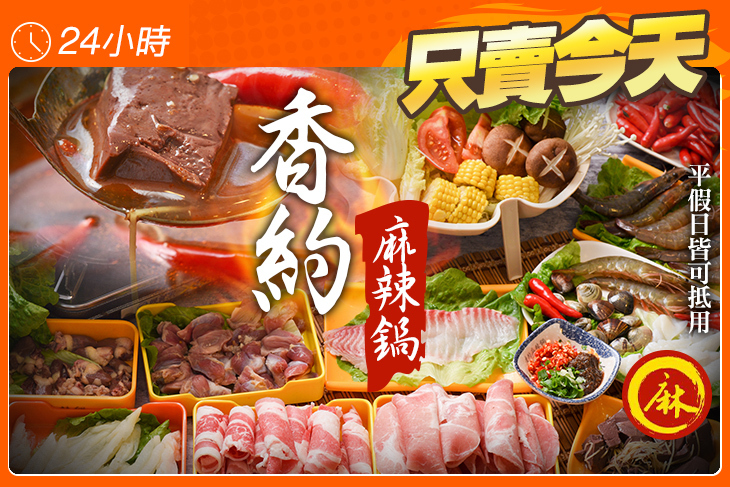 香約麻辣鍋