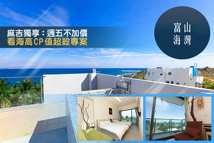 台東-富山海灣海景民宿