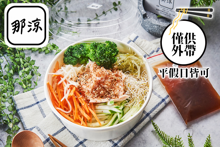 那涼涼麵
