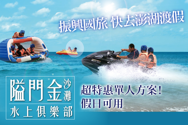 澎湖-隘門金沙灘水上俱樂部