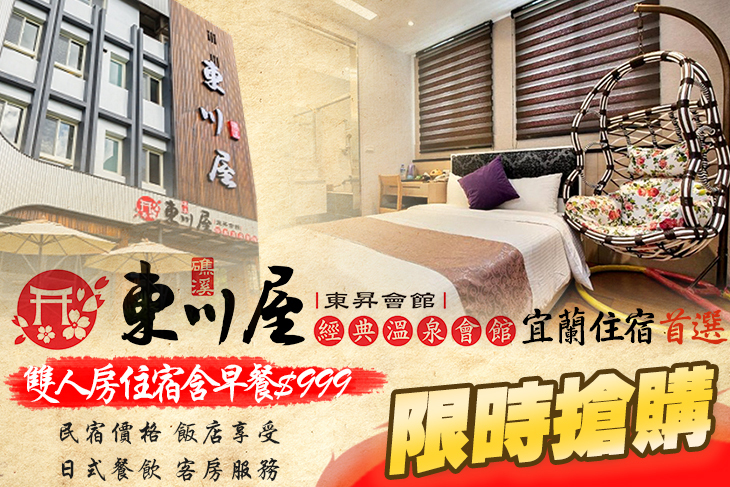宜蘭礁溪-東川屋經典溫泉會館