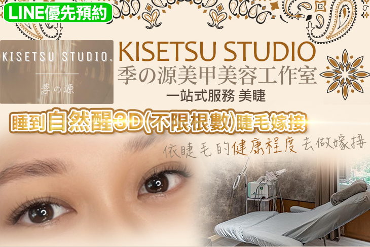 Kisetsu Studio 季之源美甲美容工作室(美睫)