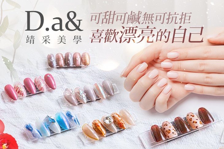 D.a&靖采美學