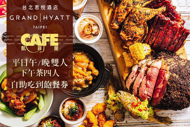 台北君悅酒店-凱菲屋