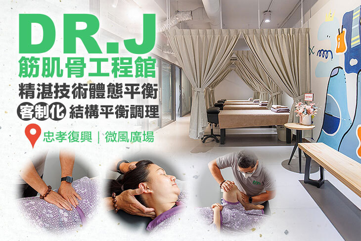 DR.J筋肌骨工程館