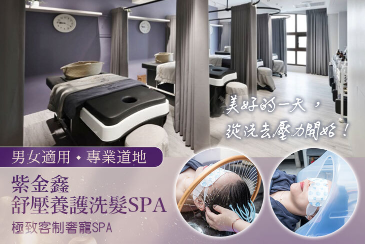 紫金鑫舒壓養護洗髮spa