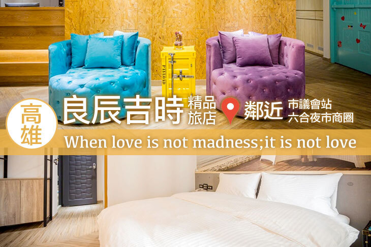 高雄-良辰吉時精品旅店