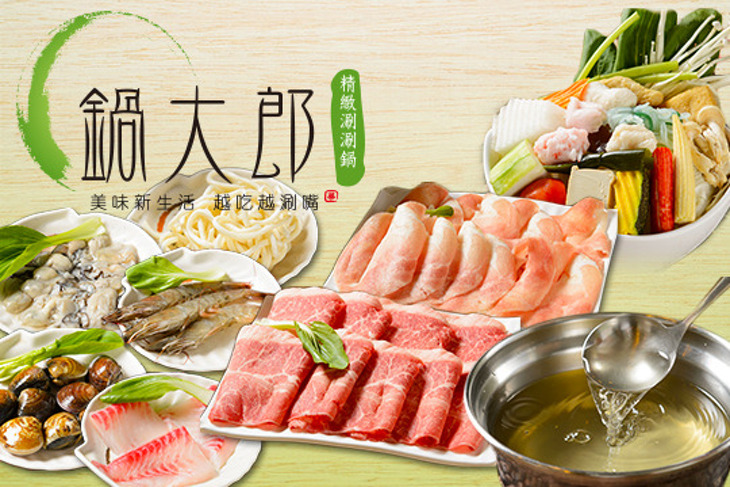 鍋大郎精緻涮涮鍋