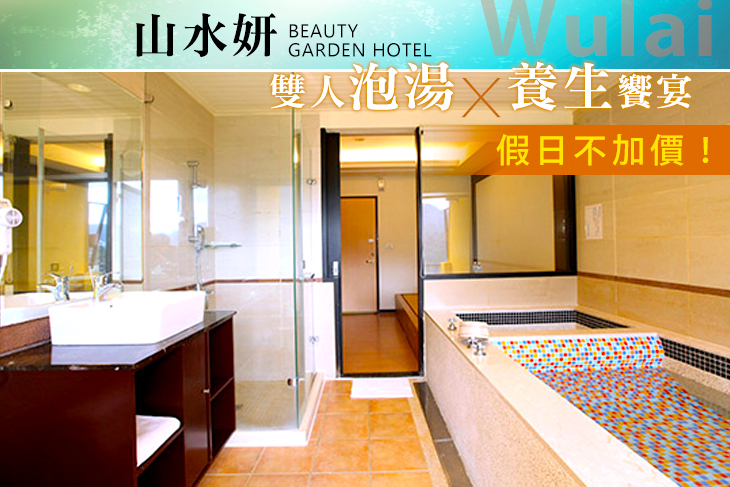 烏來山水妍溫泉會館