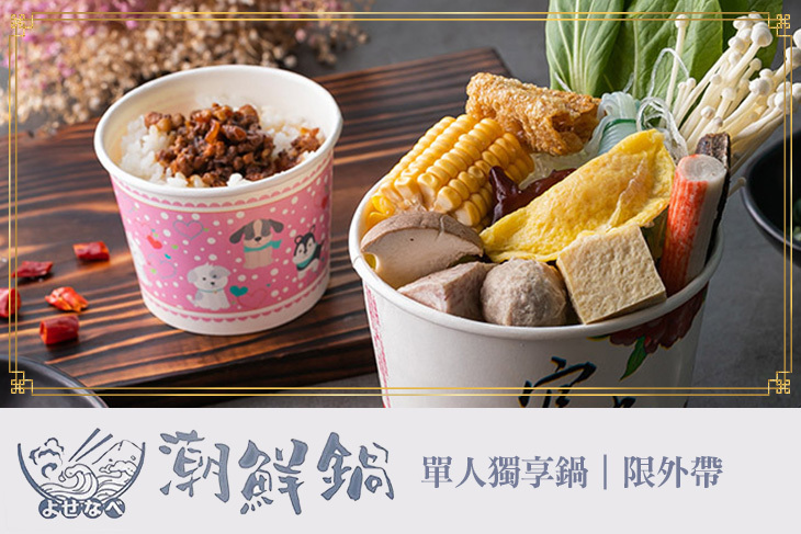 潮鮮鍋
