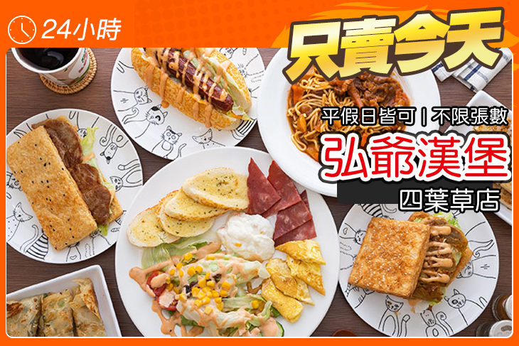 弘爺漢堡(四葉草店)