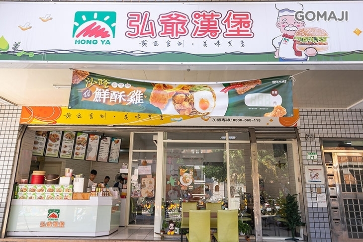 弘爺漢堡(四葉草店)