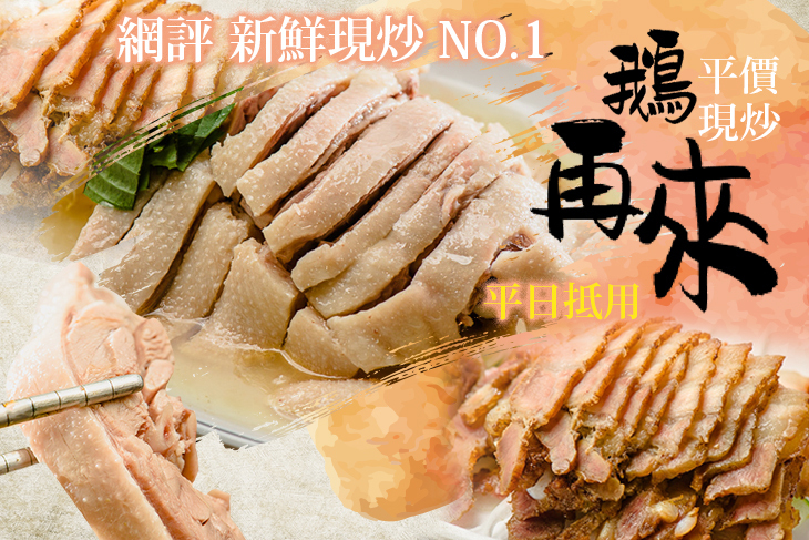 鵝再來 平價現炒