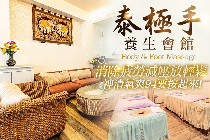 泰極手養生會館