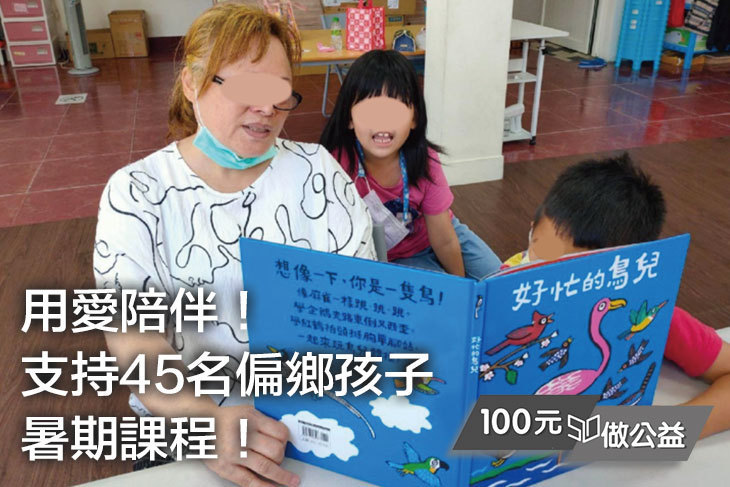 用愛陪伴！支持45名偏鄉孩子暑期課程！