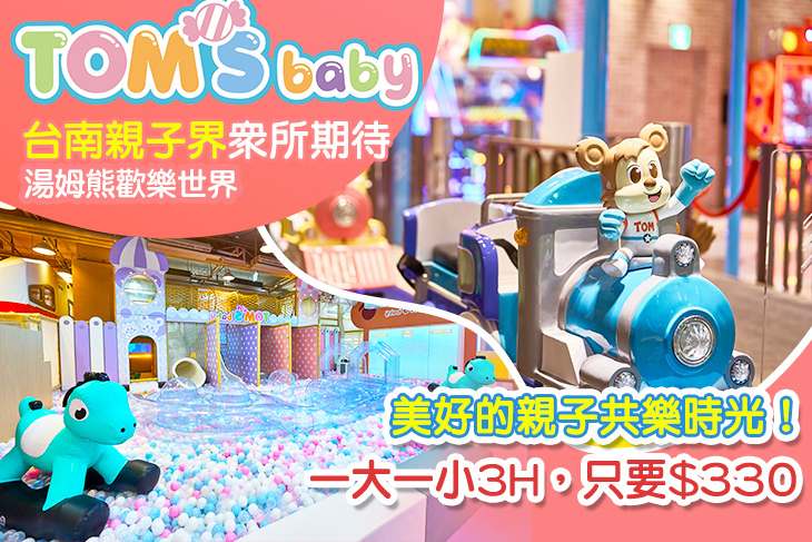 湯姆貝貝親子樂園-台南三井店
