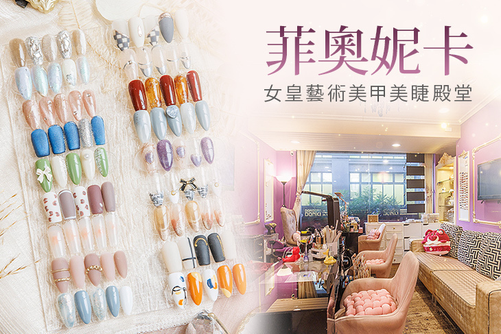 菲奧妮卡女皇藝術美甲美睫殿堂