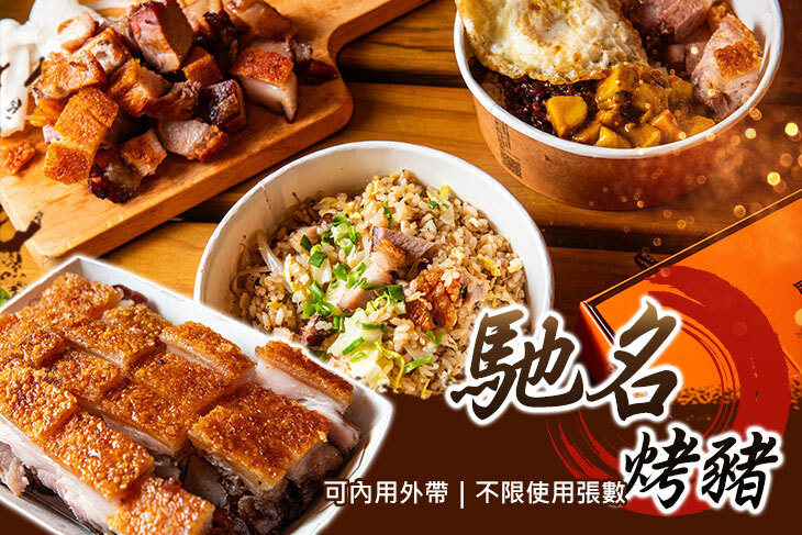 馳名烤豬