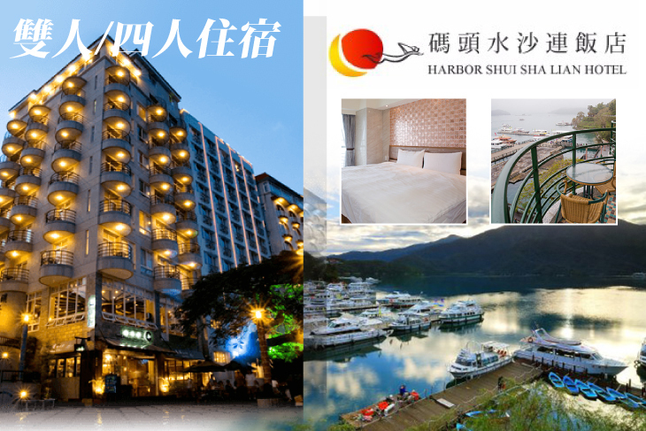 日月潭-碼頭水沙連館