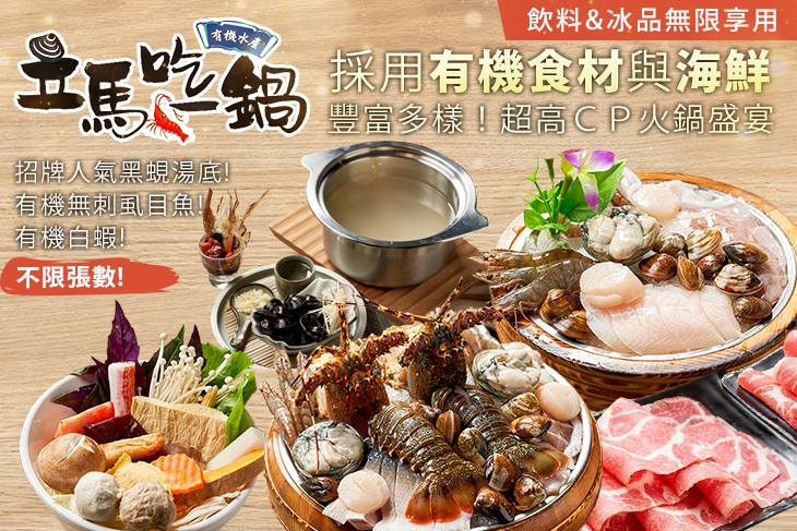 立馬吃一鍋。有機水產火鍋專賣