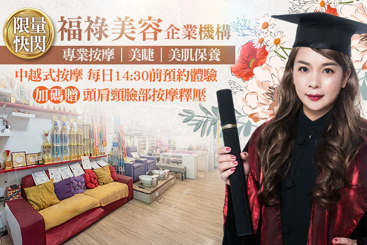 福祿美容企業機構