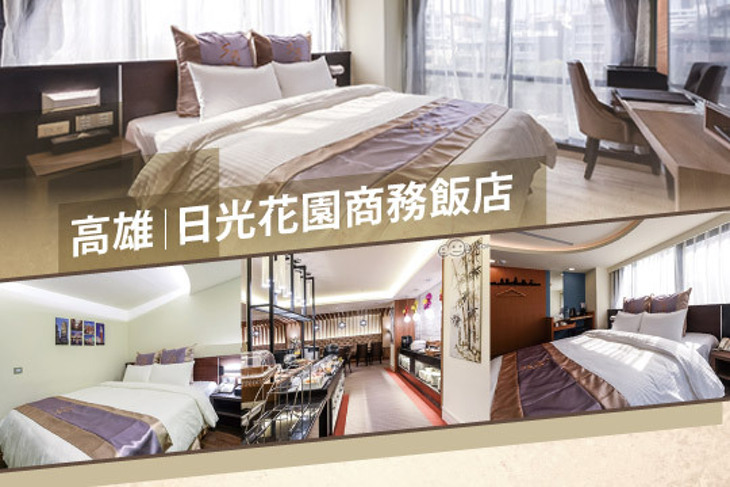 高雄-日光花園商務飯店