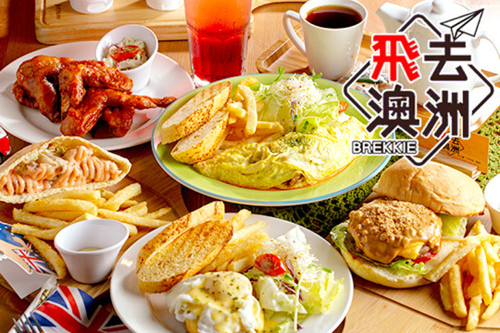 飛去澳洲BREKKIE