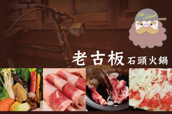 老古板石頭火鍋