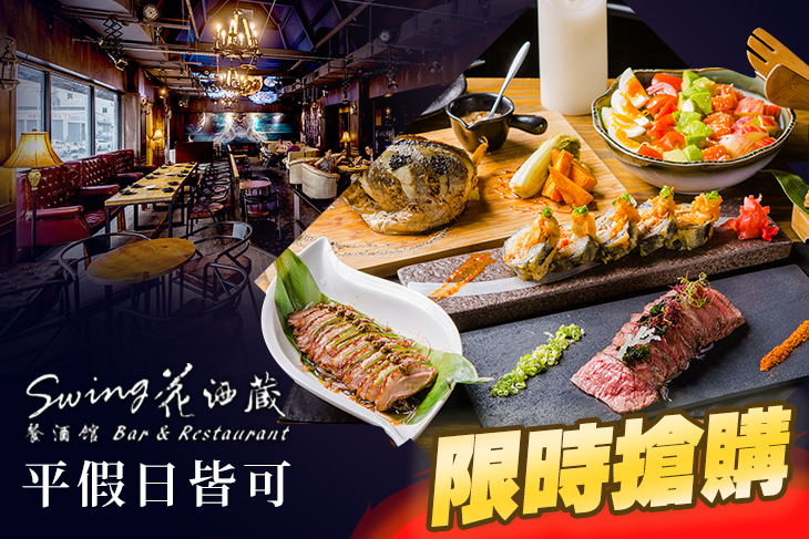 Swing 花酒藏餐酒館